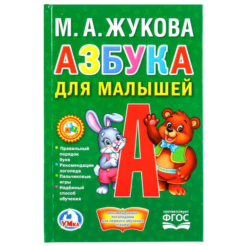 "Азбука для малышей" М.А.Жукова, книжка-малышка Умка 978-5-506-02148-3
