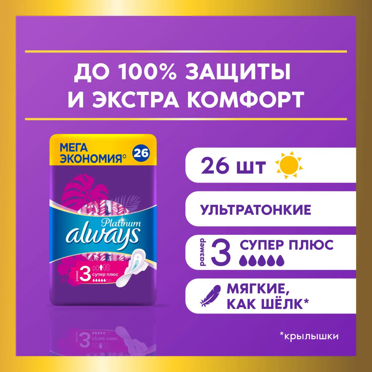 Always Ultra Platinum Super Plus Quadro Прокладки женские 26шт ультратонкие 8001841208329