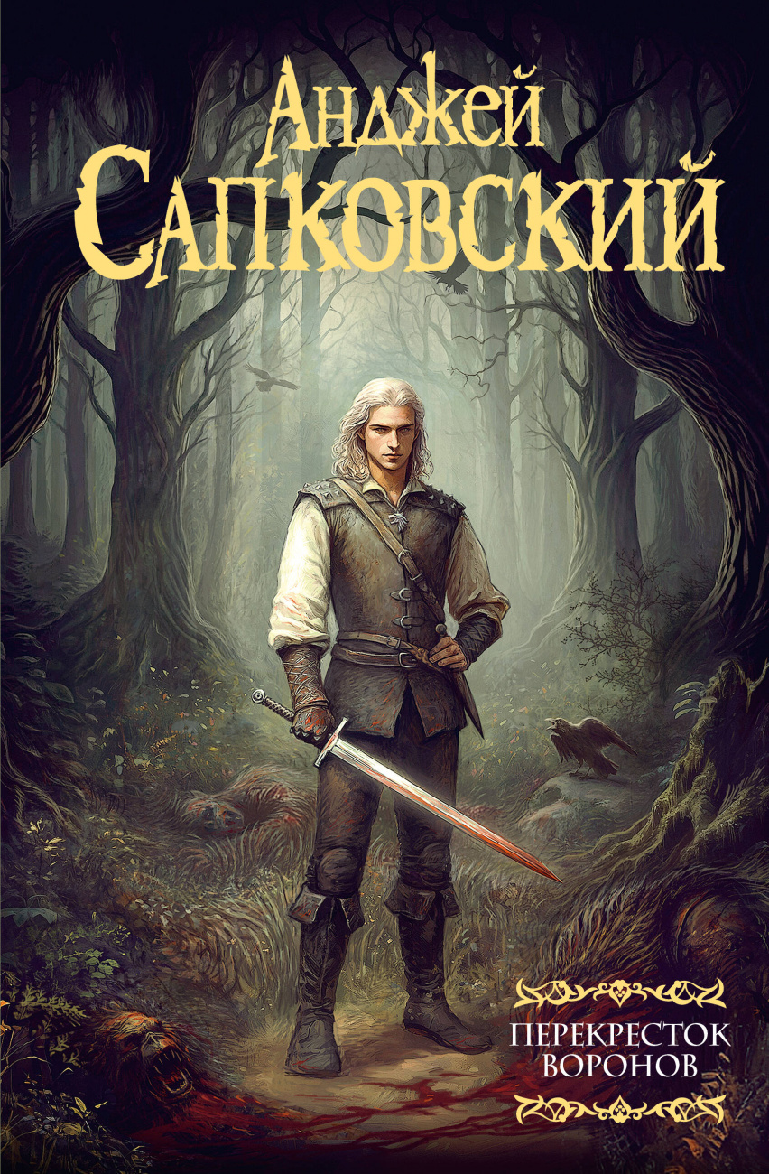 Книга АСТ Перекресток Воронов Анджей Сапковсикй 173986-7