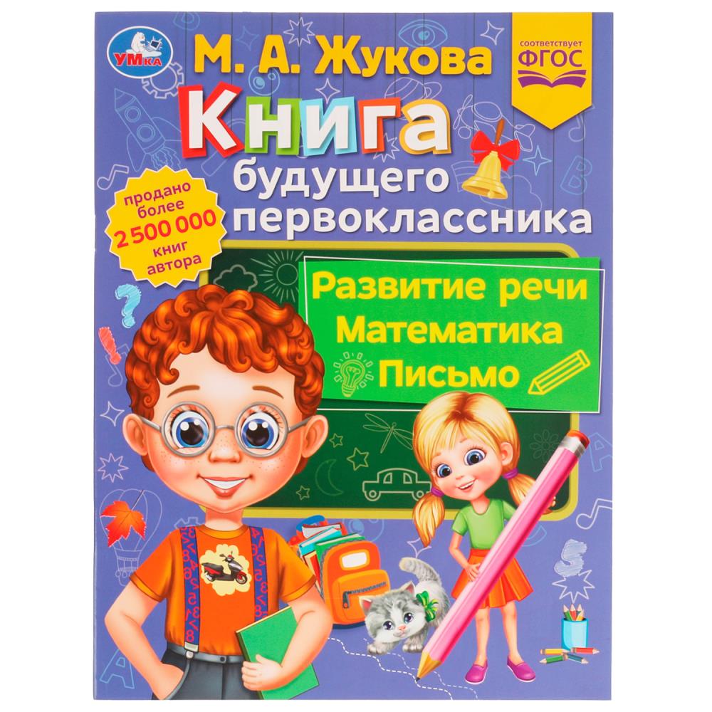 Книга будущего первоклассника, М. А. Жукова. Методика раннего развития, 32 стр. УМка 978-5-506-07743-5
