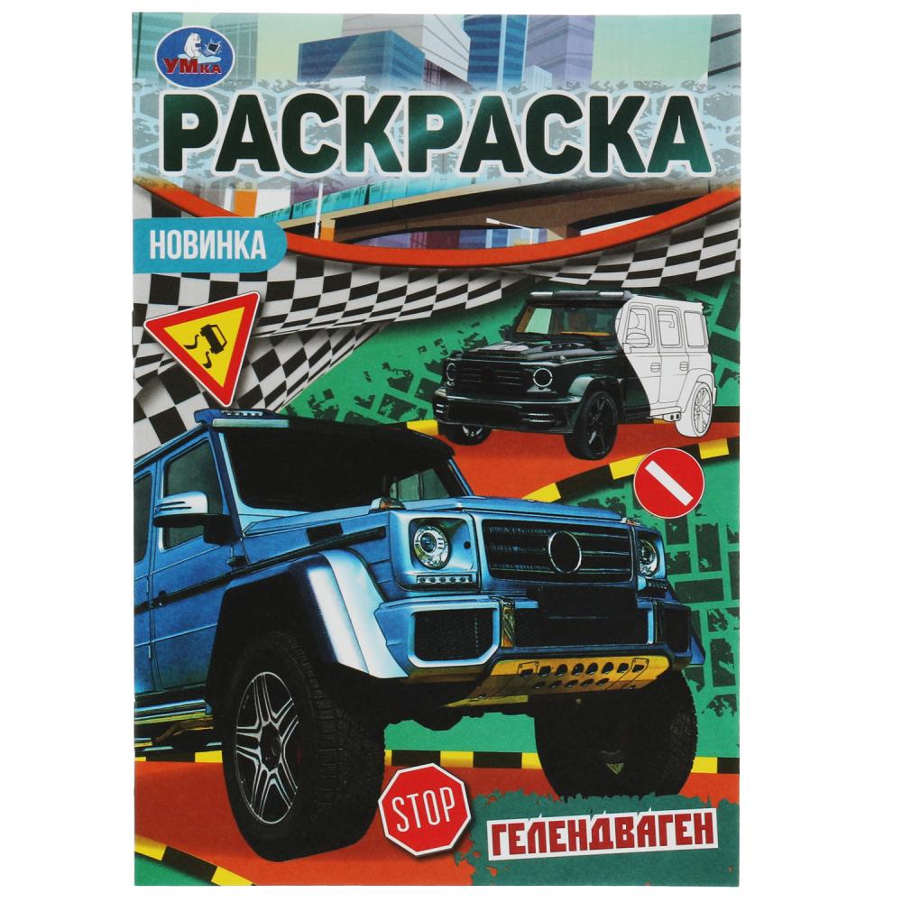 Раскраска Малышка 16 заданий Гелендваген УМка 978-5-506-07690-2