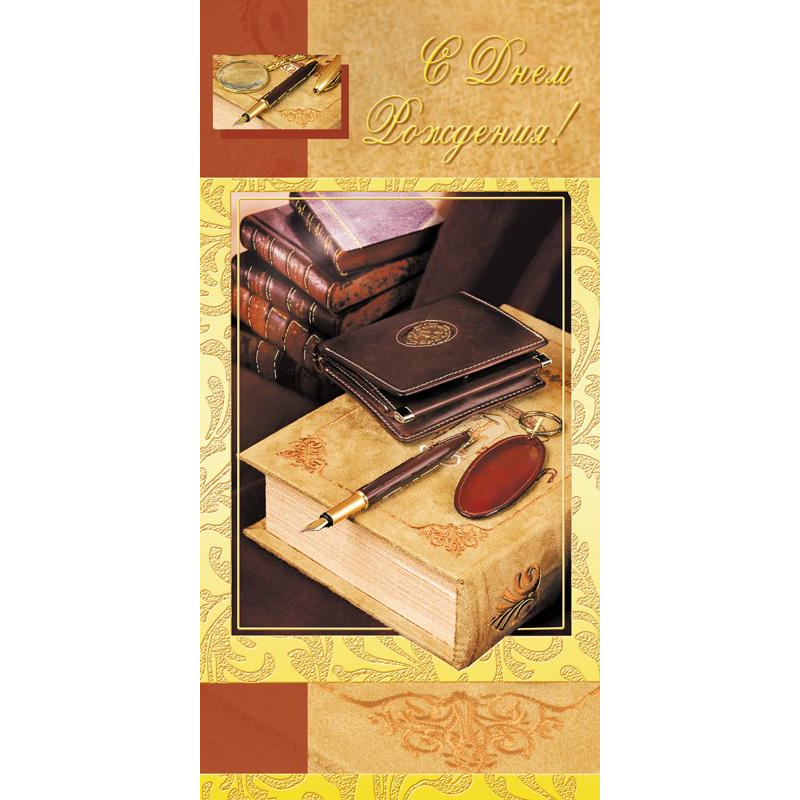 Открытка С Днем Рождения!! мужская тематика 10шт/уп ИЗО 105х210мм 1495-08 1405448