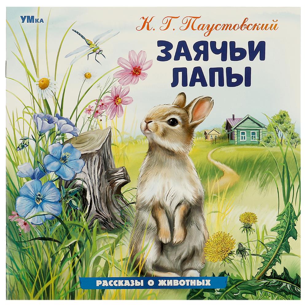 Книга Рассказы о животных. Заячьи лапы, Паустовский К. Г. 16 стр. УМка 978-5-506-09641-2