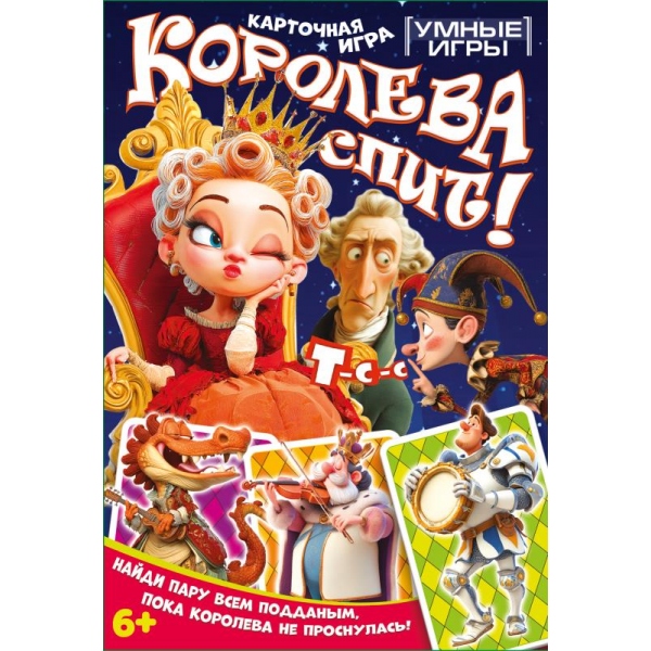 Карточная игра в плотной коробке Королева спит! Умные игры 4630395063241
