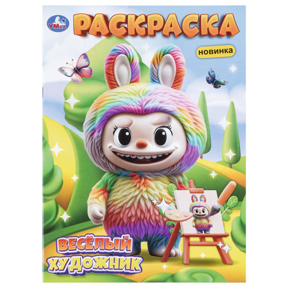 Раскраска Весёлый художник, 16 стр. УМка 978-5-506-11452-9