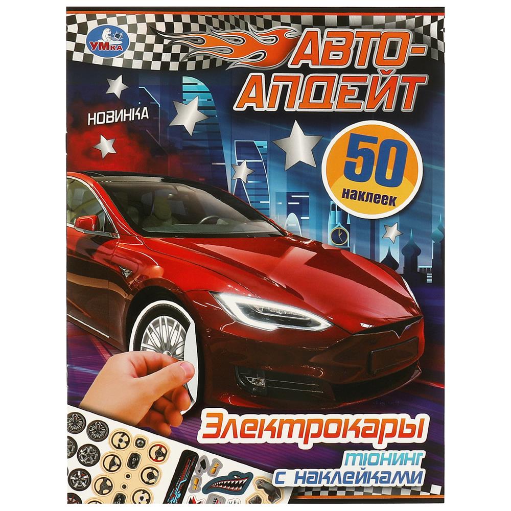 Активити Электрокары. Авто-апдейт, 8 стр. УМка 978-5-506-09518-7