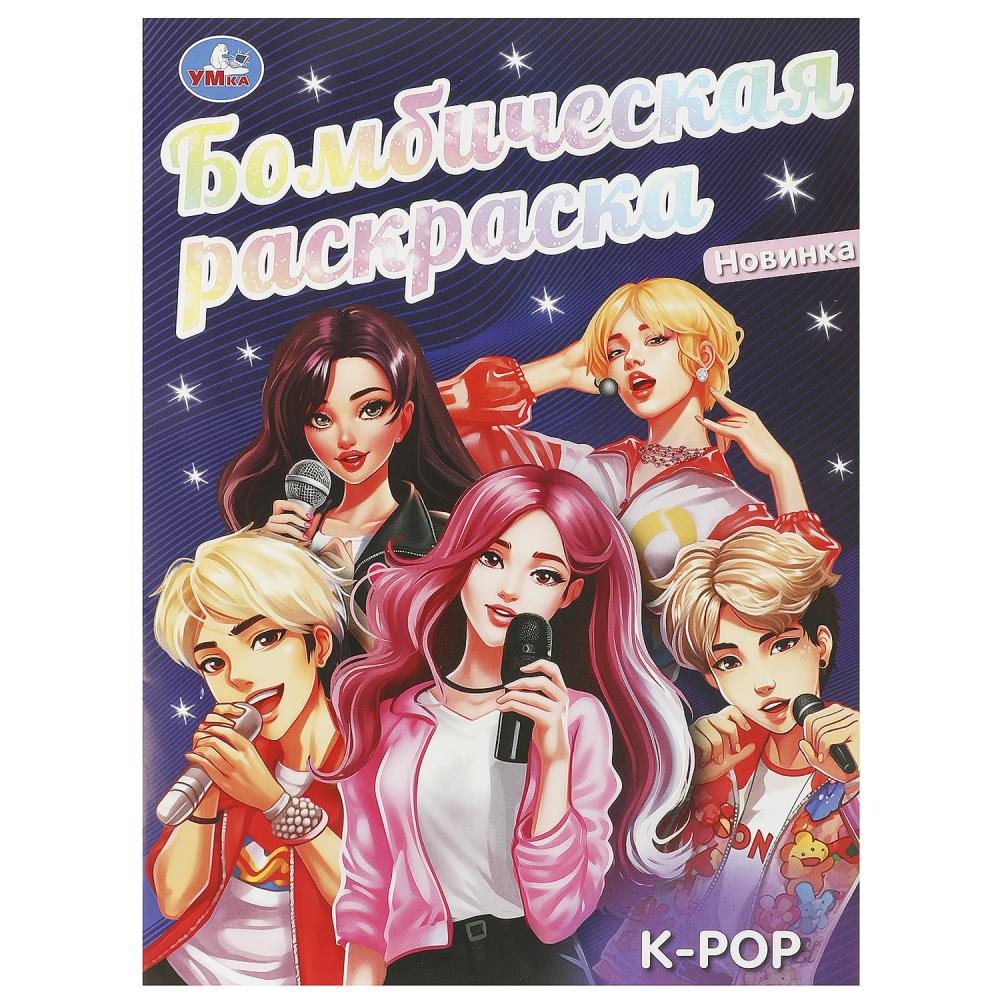 Бомбическая раскраска "K-pop" 21х29 см. 16 стр. УМка 978-5-506-09527-9