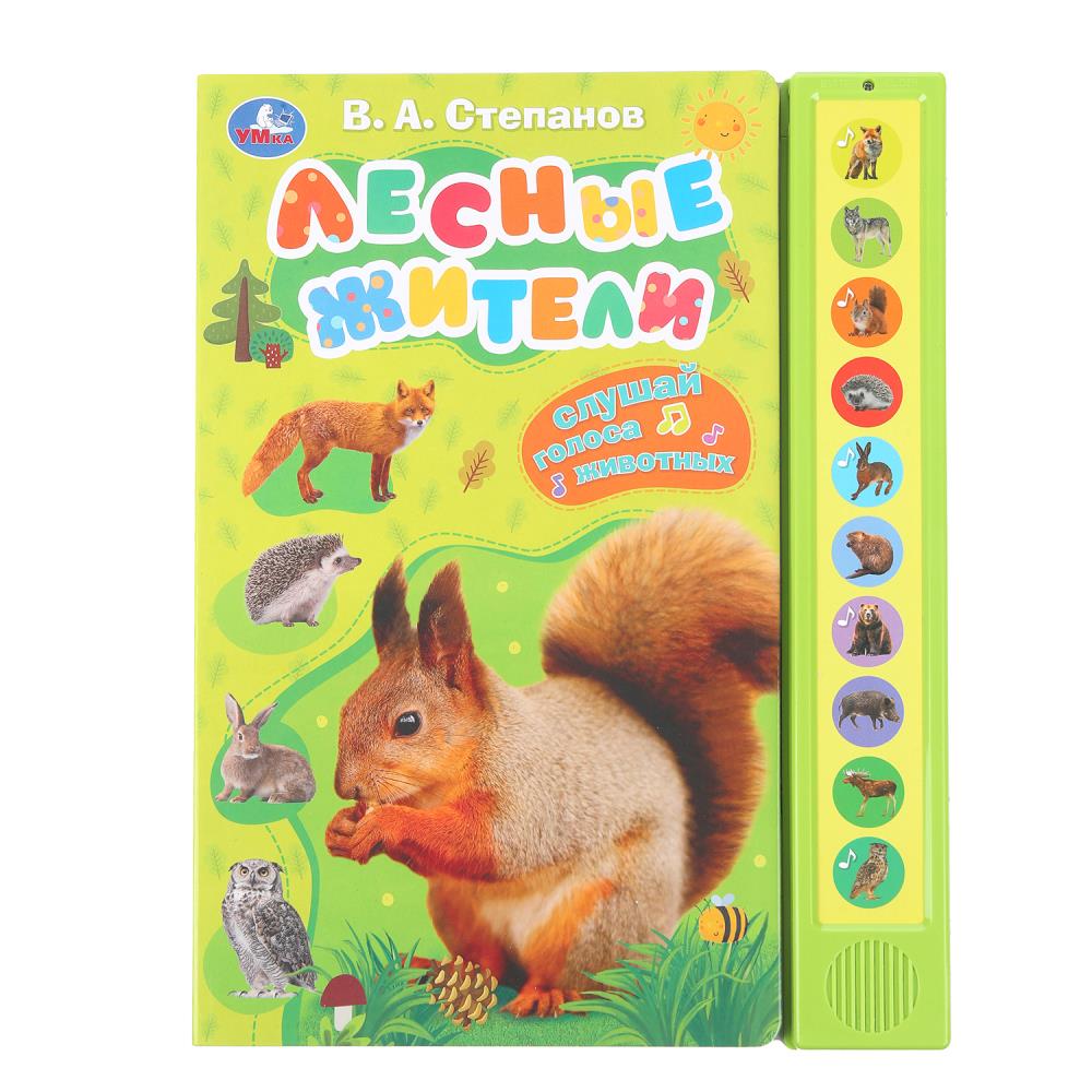 Книга "Лесные жители", Степанов В.А. (10 зв. кнопок) 23х30 см. 10 стр. УМка 9785506085157 (24)