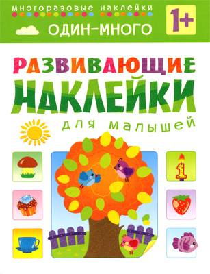 Книга "Развивающие наклейки: Один - много" Мозайка-Синтез 03559