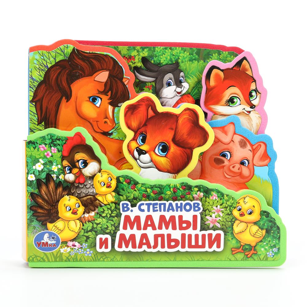 Книга Мамы и малыши, Степанов В.А,. (книга эва с закл. и пазл) УМка 9785506025641 (40)