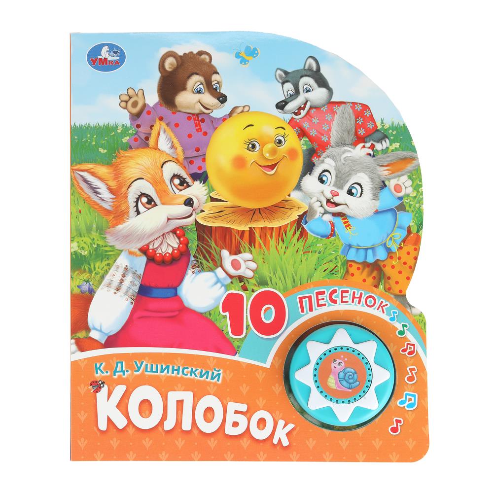 Книга "Колобок", 10 стр. (1 кн. 10 пес.) 16х20 см. УМка 9785506086604 (30)