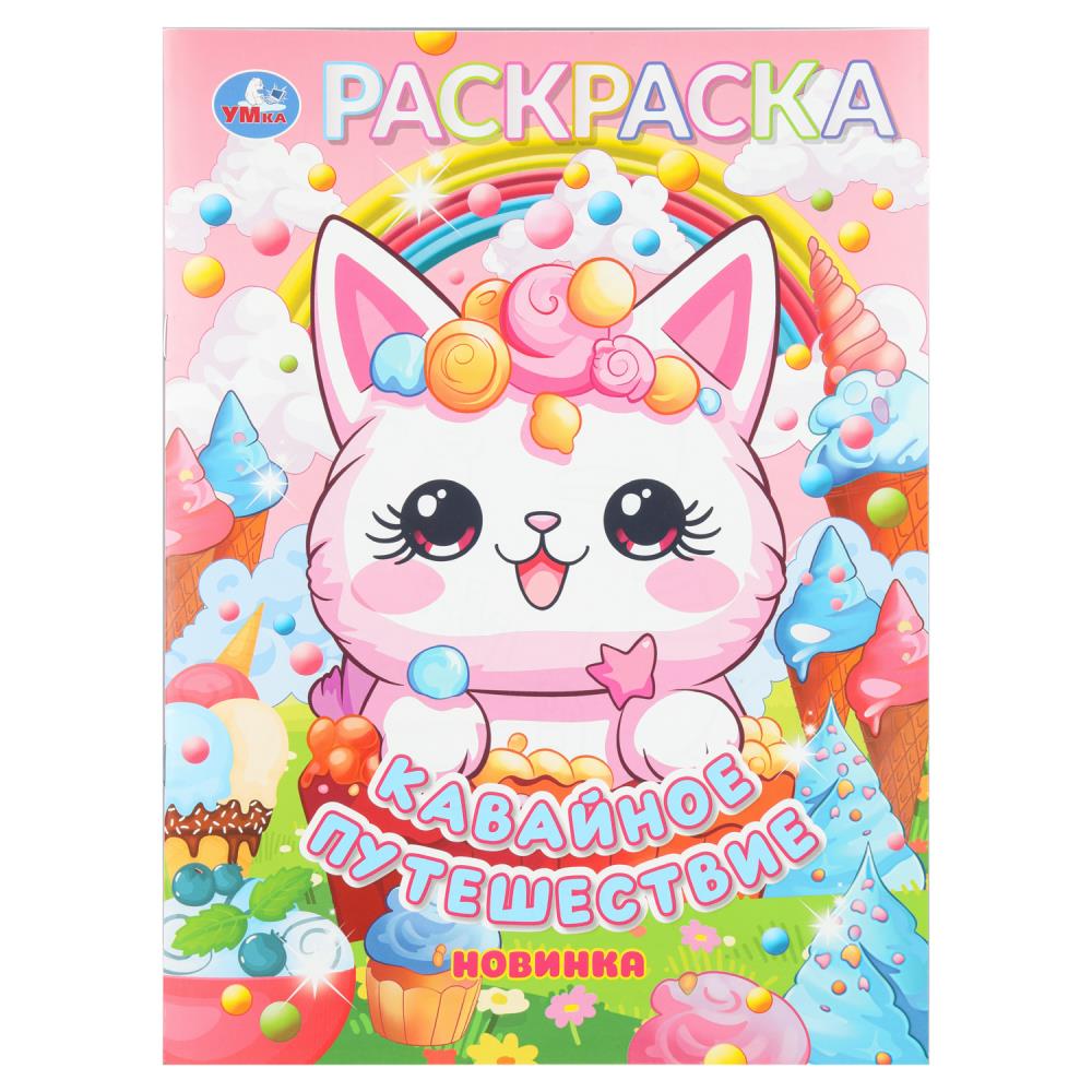 Раскраска Кавайное путешествие, 16 стр. Умка 978-5-506-11072-9