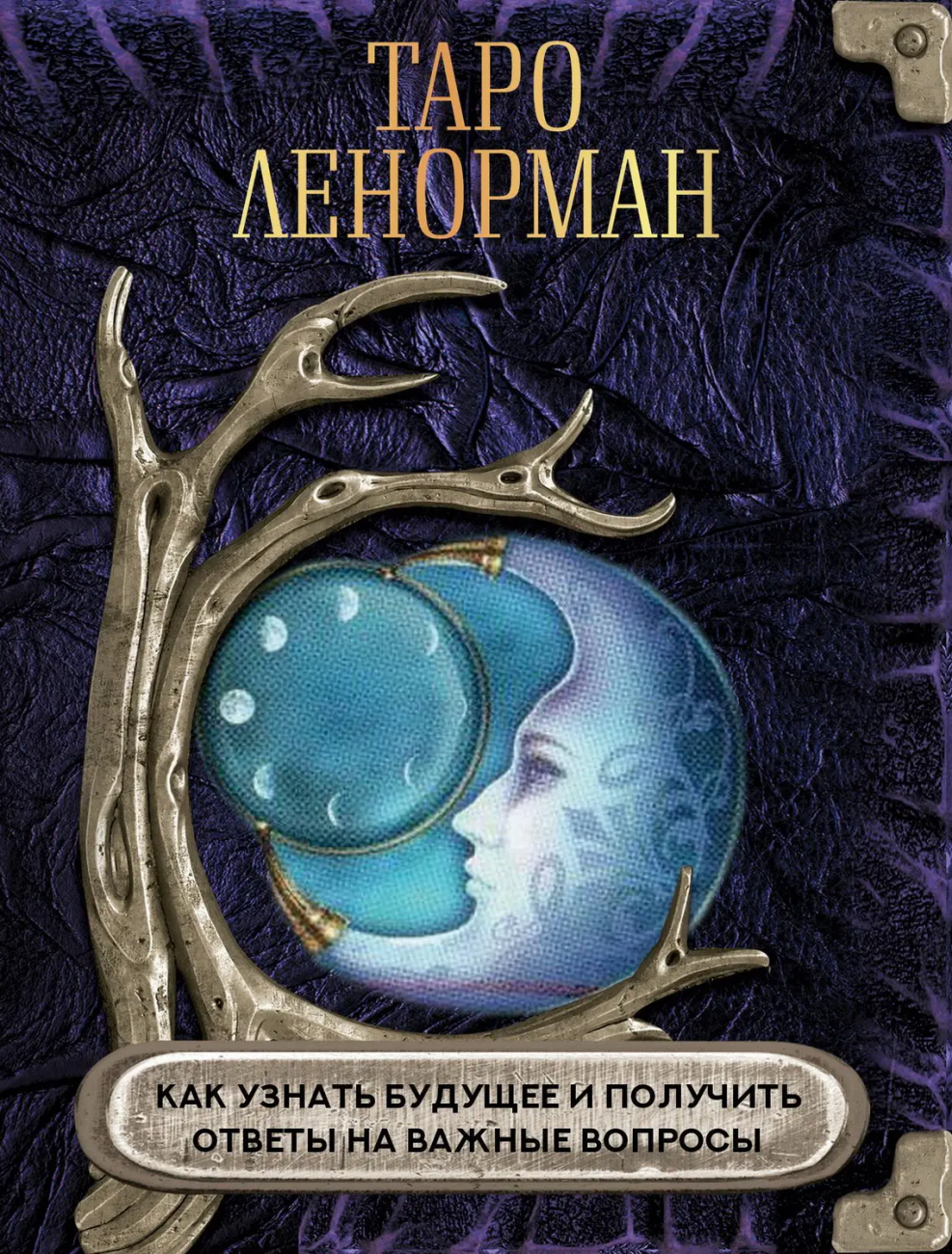 Книга АСТ Таро Ленорман. Как узнать будущее и получить ответы на важные вопросы 159184-7