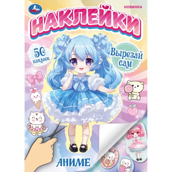 Активити "Аниме. Наклейки. Вырезай сам" 50 наклеек, 8 стр. УМка 978-5-506-10191-8