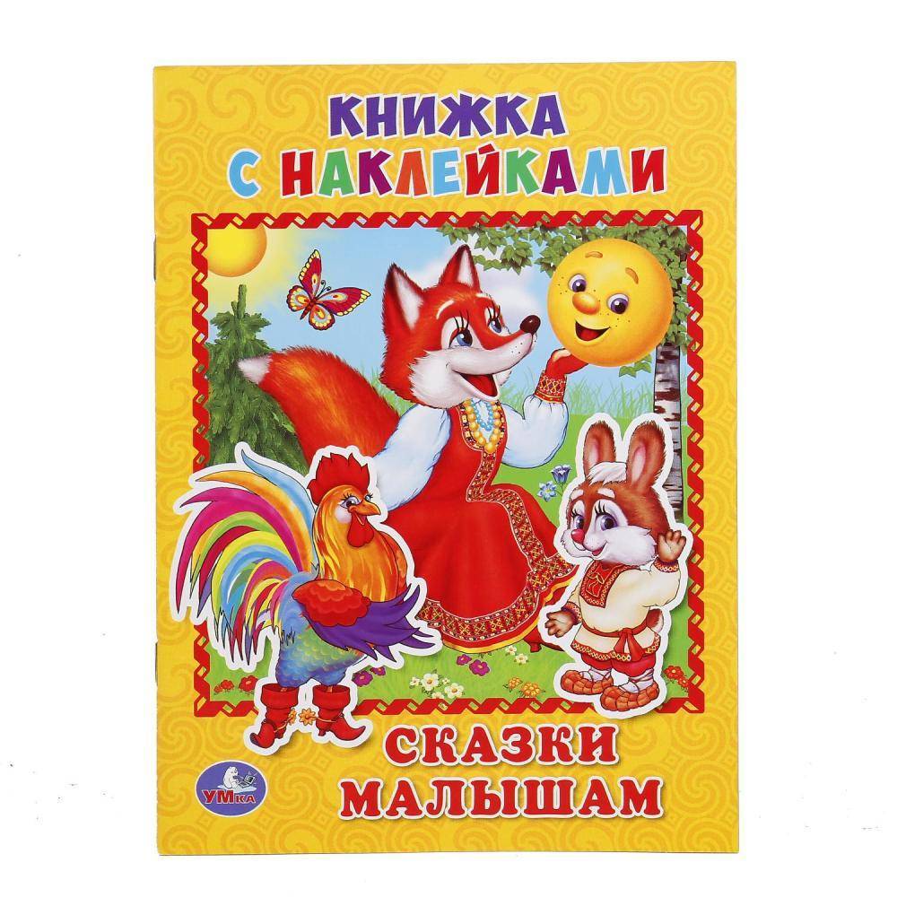 "Сказки малышам" книжка с наклейками Умка 978-5-506-01687-8