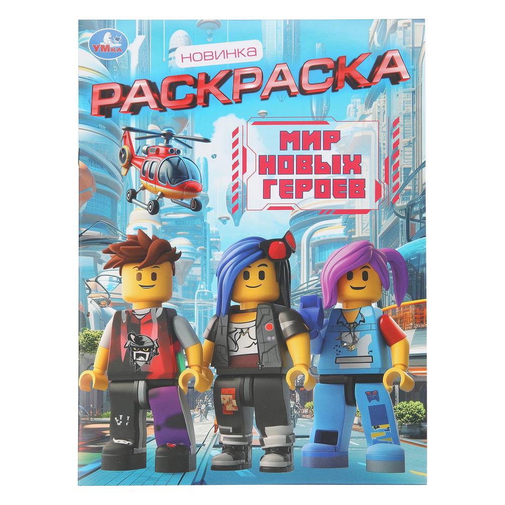 Раскраска Мир новых героев, 16 стр. Умка 978-5-506-11196-2