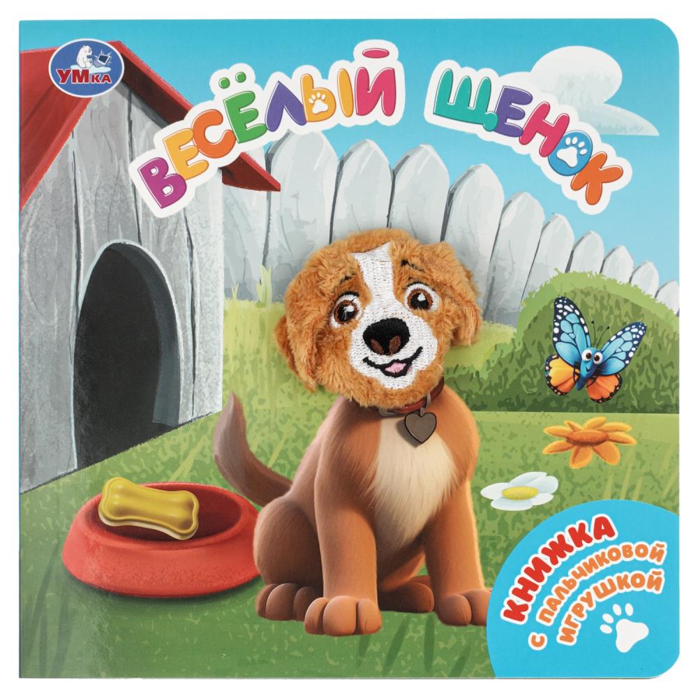 Книга Весёлый щенок, с пальчиковой игрушкой, 10 стр, УМка 9785506104278
