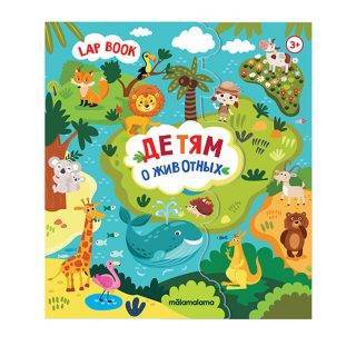 Книжка-папка с карточками и вкладышами Лэпбук "Животные" Malamalama LB27028