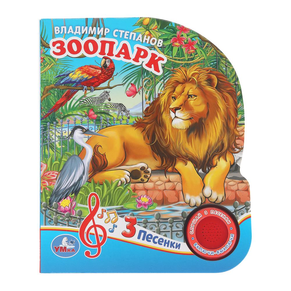 Книга "Зоопарк", Степанов В.А. (1 кн. 3 пес.) 152х185 мм. 8 стр. УМка 9785506029427 (40)