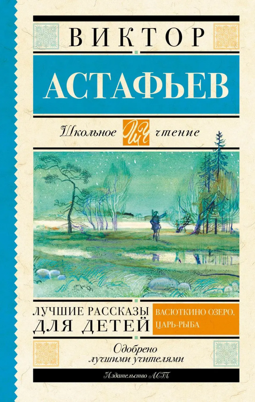Книга АСТ Школьное чтение Лучшие рассказы для детей Астафьев В.П. 090812-7