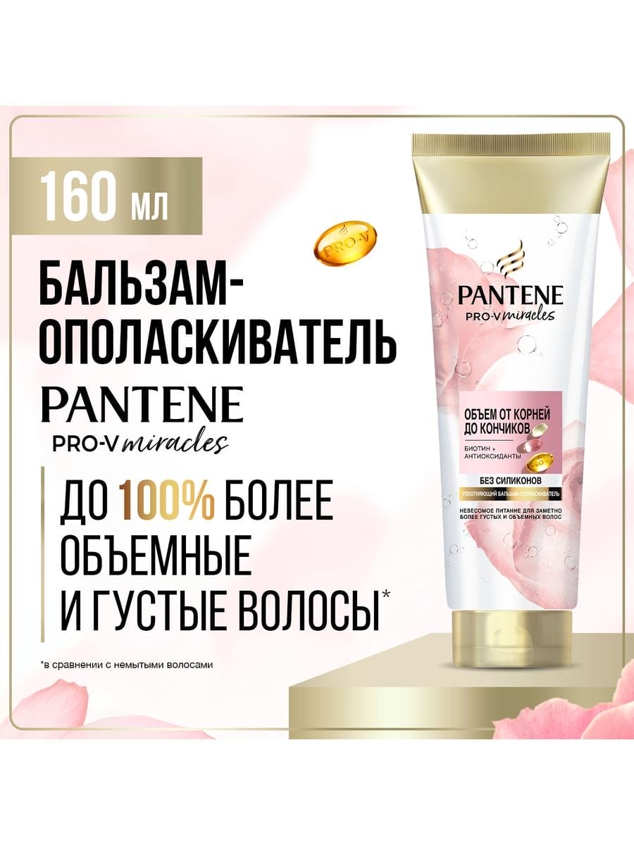 PANTENE Pro-v Miracles. Бальзам-опопласкиватель Объем от корней до кончиков 160мл 8700216281256