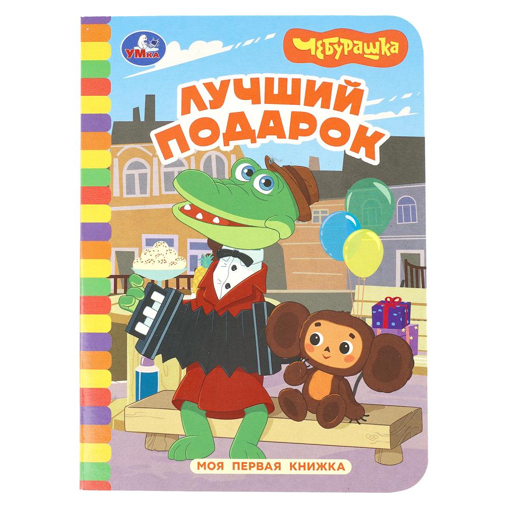 Книга Лучший подарок. Чебурашка Золотая коллекция, 11х15 см 10 стр. Умка 978-5-506-10642-5