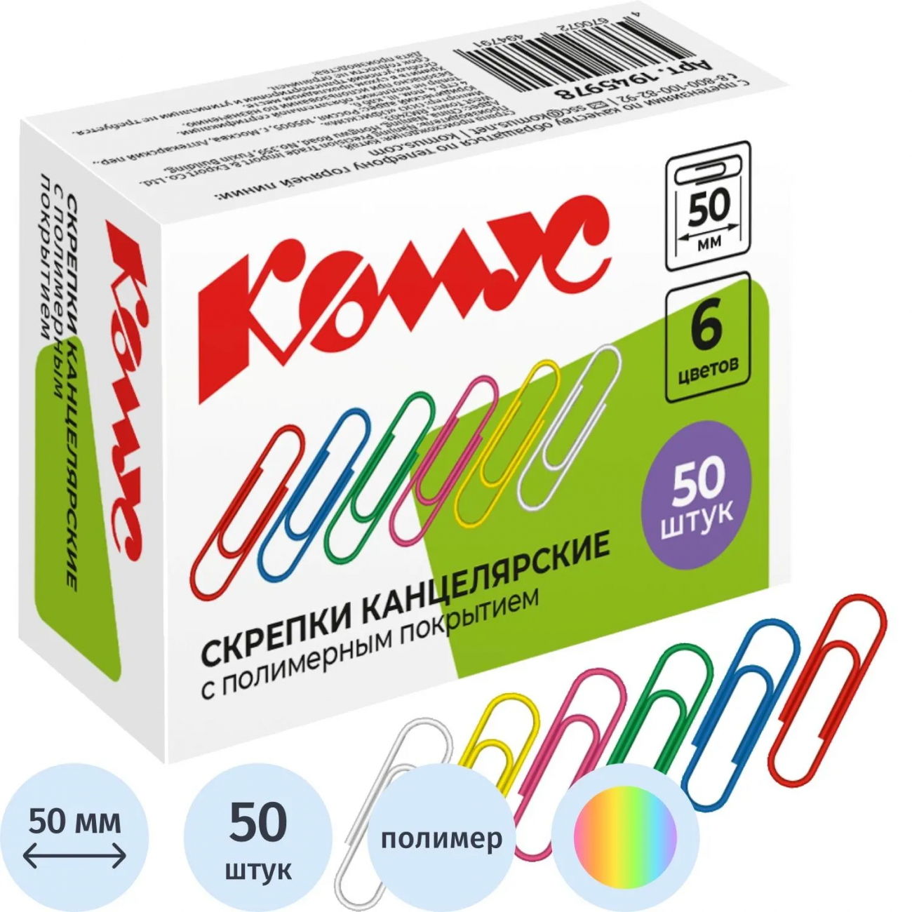 Скрепки Комус с полимерным покрытием, 50 мм,разноцветные, 50 шт/уп 1945978