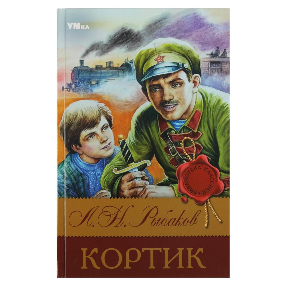 Книга Кортик, Рыбаков А. Н. Умка 978-5-506-08313-9
