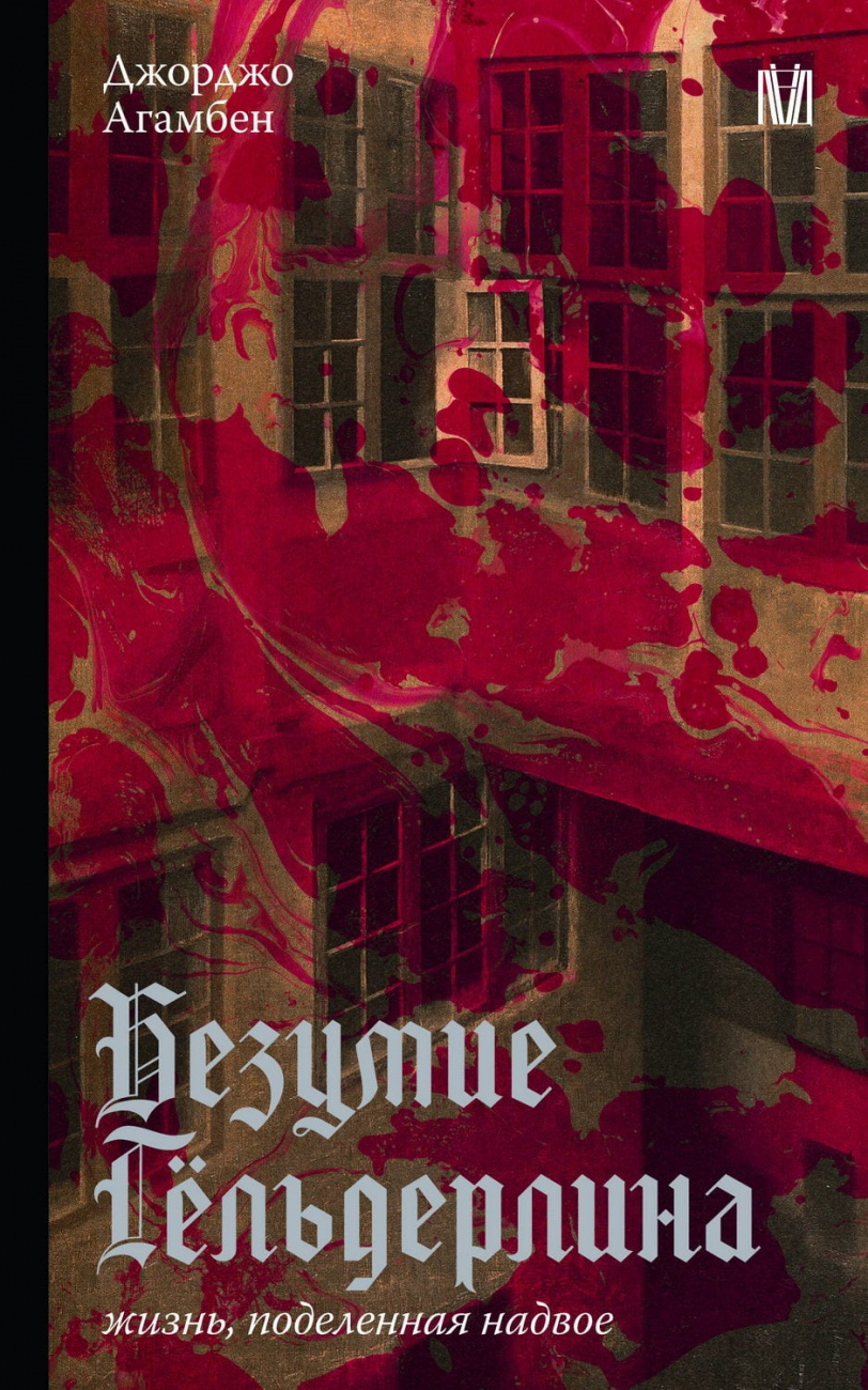 Книга АСТ Безумие Гёльдерлина. Жизнь, поделенная надвое Агамбен Д. 154669-4