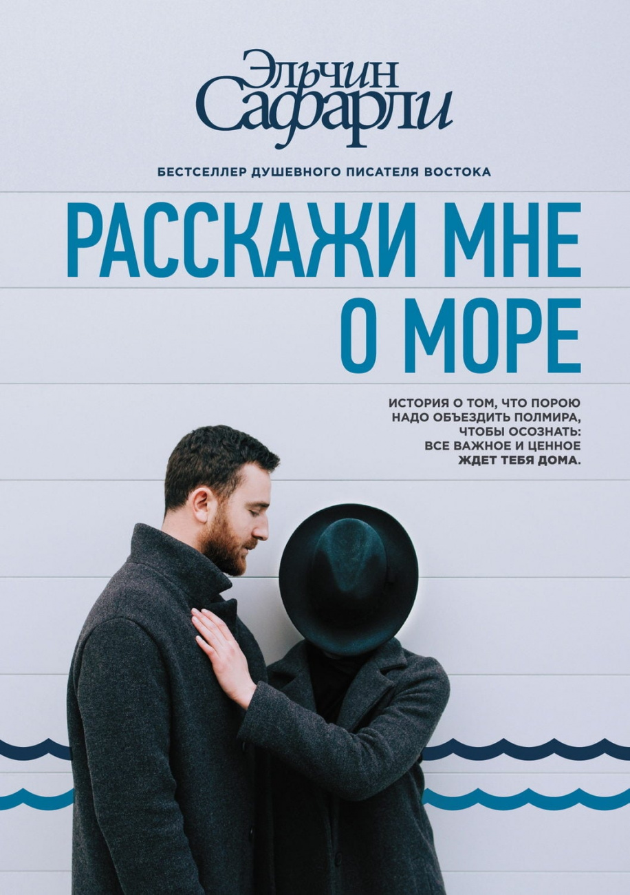 Книга АСТ Расскажи мне о море Эльчина Сафарли 099184-6