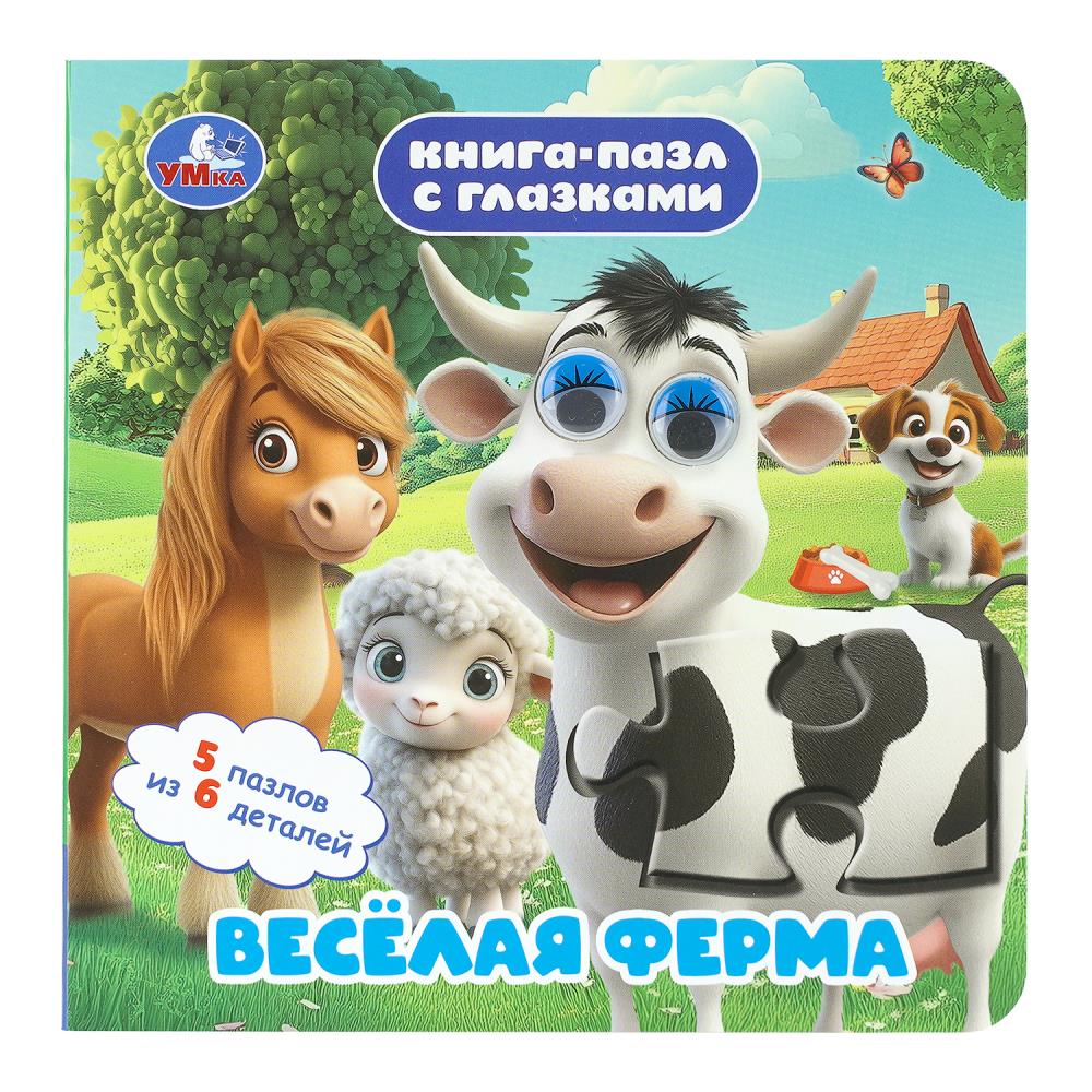 Книга-пазл с глазками Весёлая ферма, 10 стр. Умка 978-5-506-10966-2