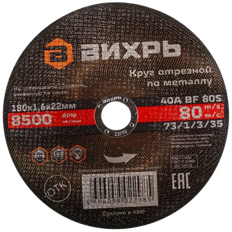 Круг отрезной по металлу 180х1,6х22 мм Вихрь73/1/3/35 2168403