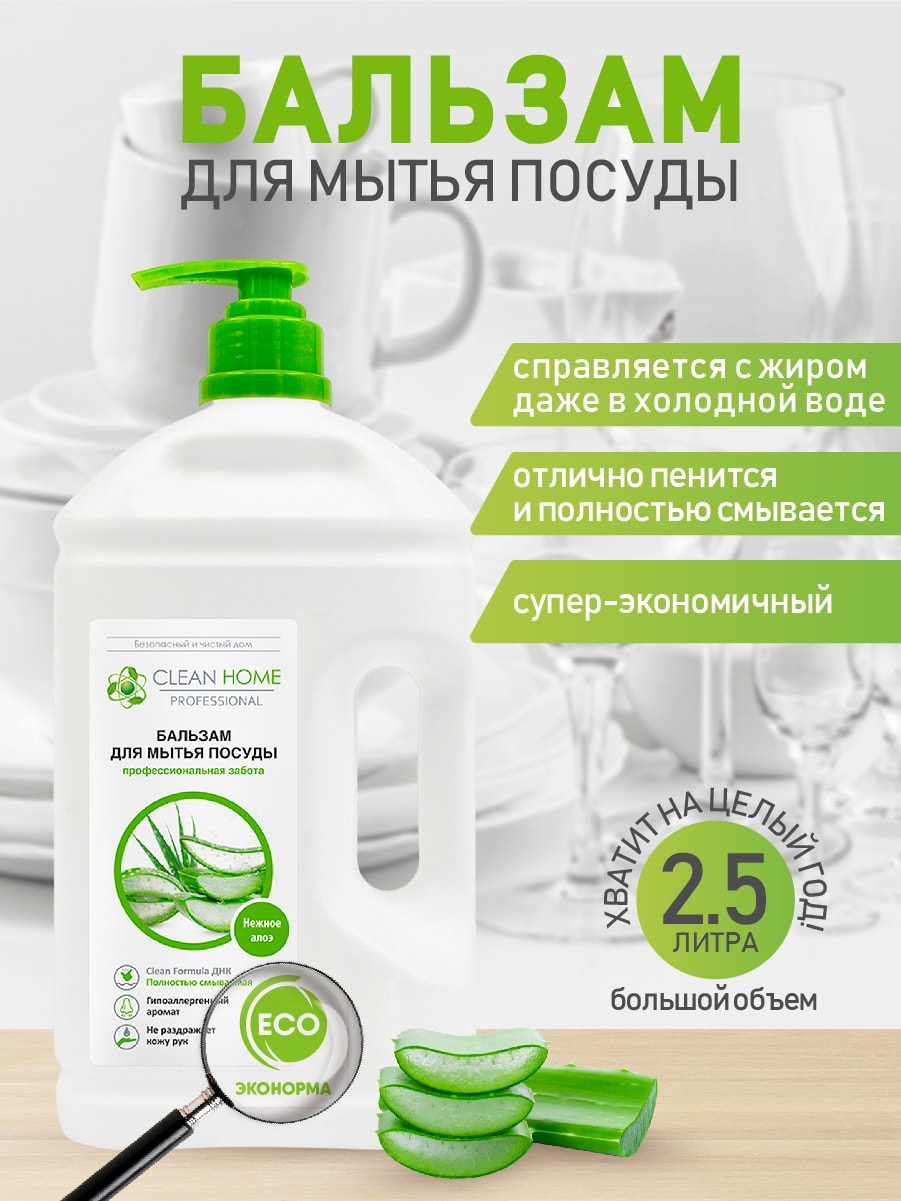 CLEAN HOME Бальзам для мытья посуды Алоэ с дозатором 2,5л 4606531208081