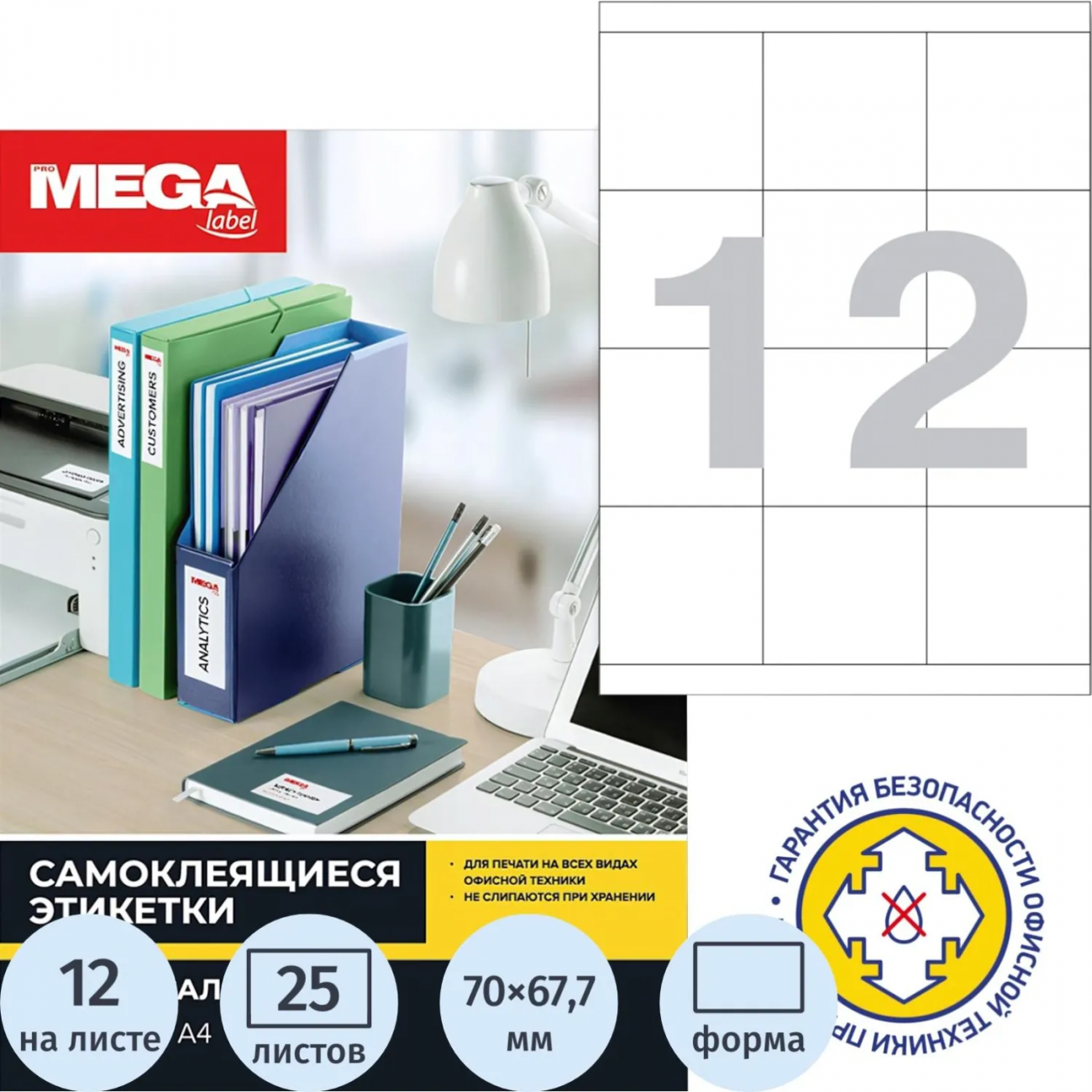 Этикетки самокл. 70х67.7мм/12шт.лист А4 п/глян (25л/уп) Комус 1617312