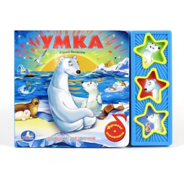Книжка Союзмультфильм (3 звук. кн.) УМка 9785919416272 (30)