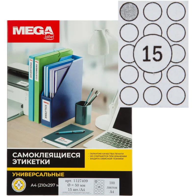 Этикетки самоклеящиеся ProMEGA Label D=50 мм/15 шт. на л. А4 100 л./уп 1127409