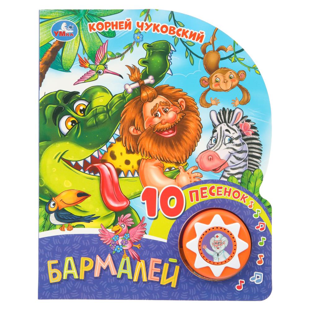 Книга "Бармалей", Чуковский К. (1 кн. 10 пес.) 16х20 см. 10 стр. УМка 9785506079361