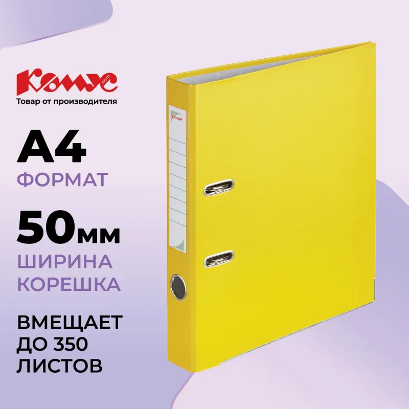 Папка-регистратор Комус Экономи 50мм желтая, ПБП1, карм.кор.мет.уг 172136