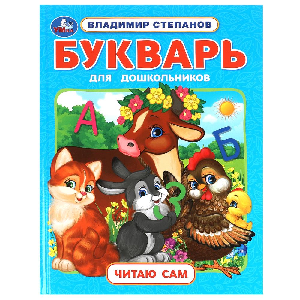 Книга "Букварь для дошкольников" Степанов В.А. Читаю сам. Азбука с крупными буквами Умка 978-5-506-09643-6