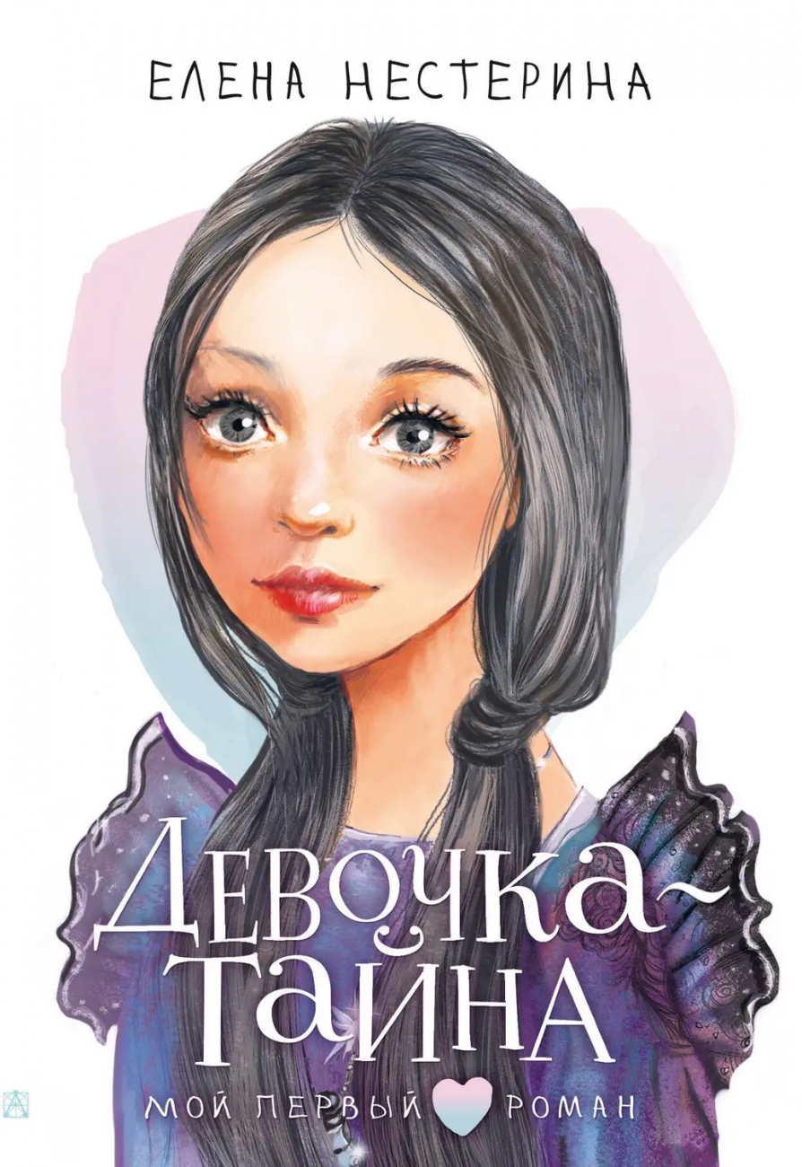 Книга АСТ Мой первый роман Девочка-тайна Нестерина Е.В. 149537-4