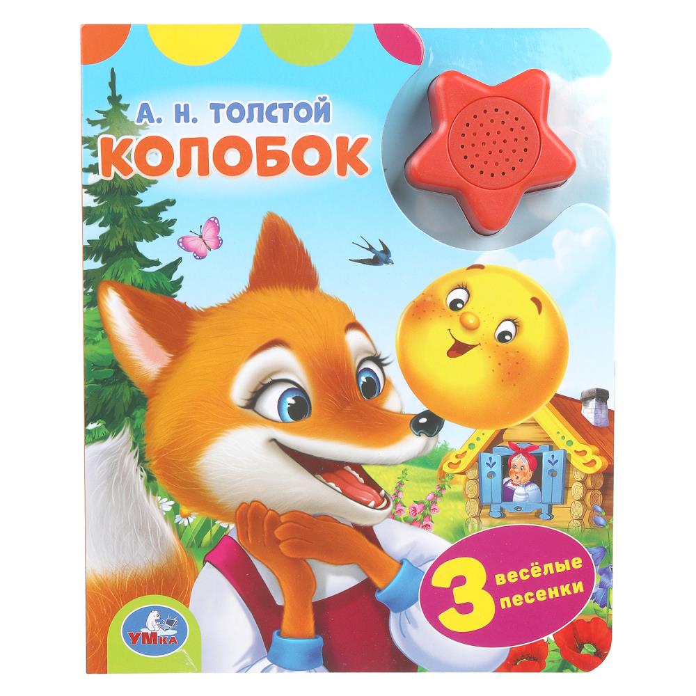 Книга "Колобок", Толстой А. Н. (1 кн.-звездочка 3 пес.) 152х185 мм. 8 стр. УМка 9785506102335
