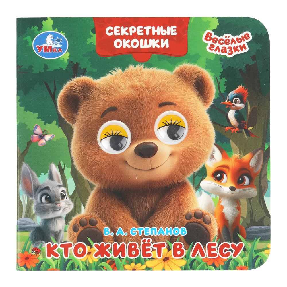 Книжка с глазками Кто живёт в лесу, Степанов В. А. секретные окошки, 12х12 см 10 стр. Умка 978-5-506-10935-8