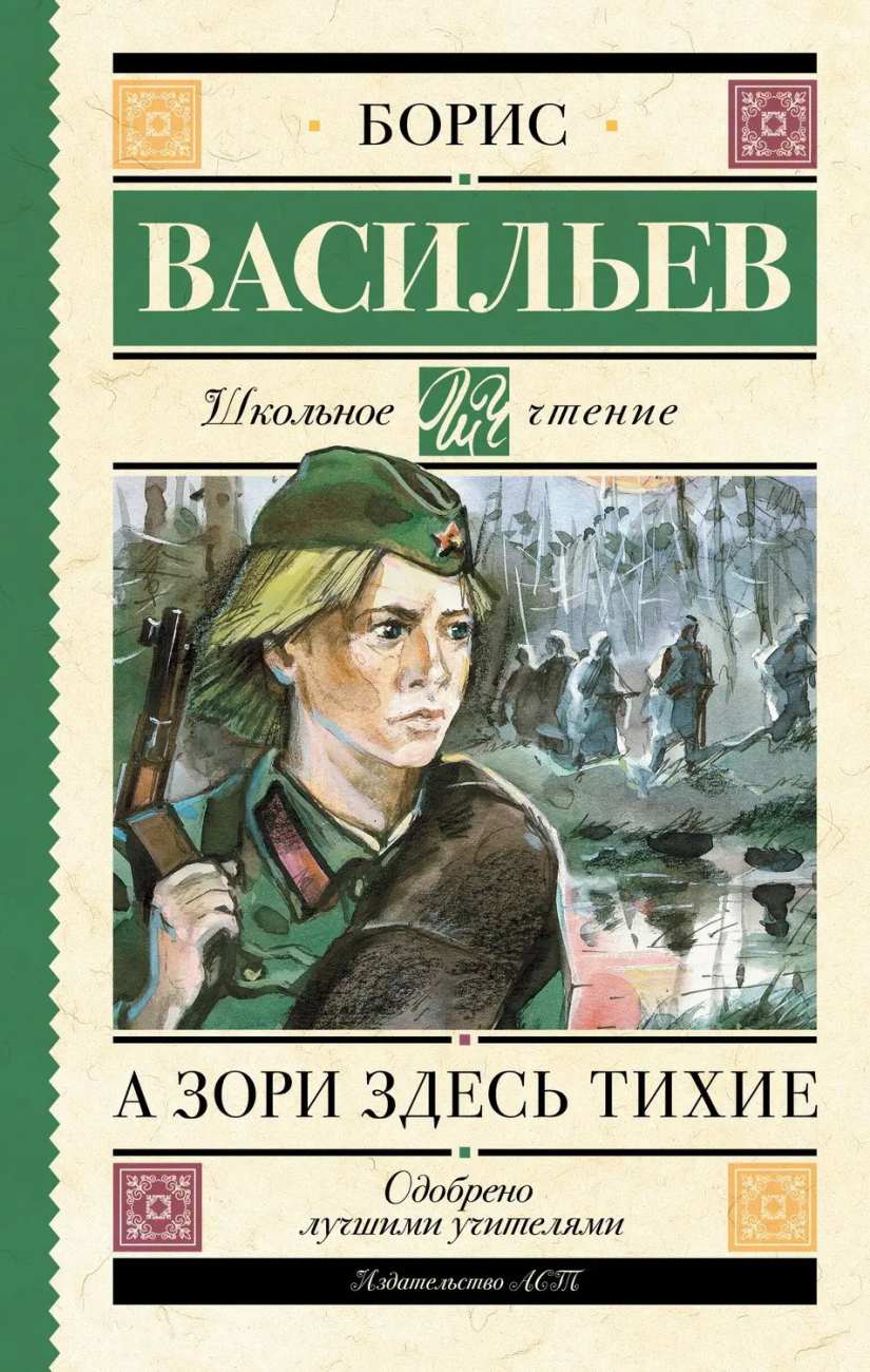 Книга АСТ Школьное чтение А зори здесь тихие Васильев Б.Л. 107072-4
