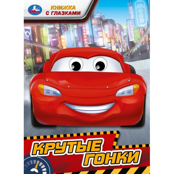 Книжка с глазками "Крутые гонки" 16х22 см. 8 стр. УМка 978-5-506-09762-4