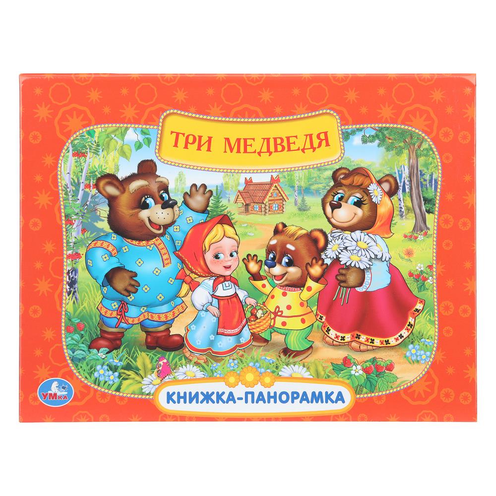 Книжка-панорамка Три медведя. Союзмультфильм, 25х19 см 8 стр. Умка 978-5-506-11054-5