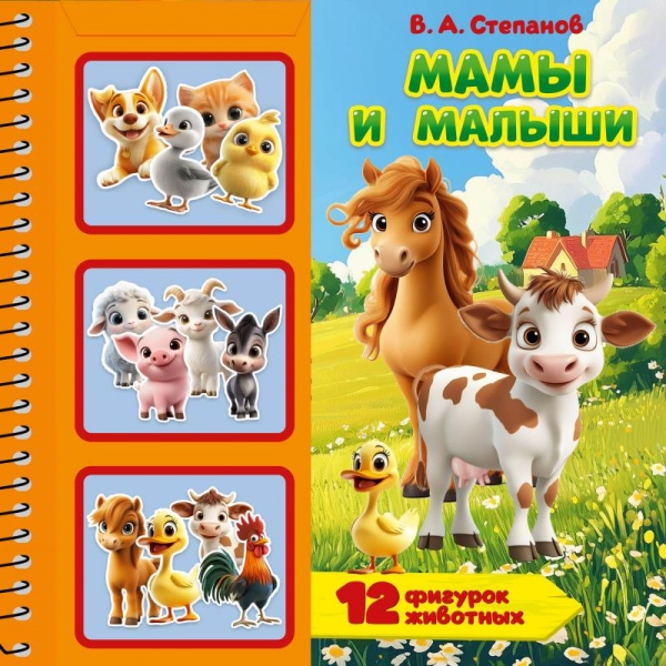 Книга Мамы и малыши, Степанов В.А (фигурками) 22х22 см, 10 стр. УМка 9785506107729
