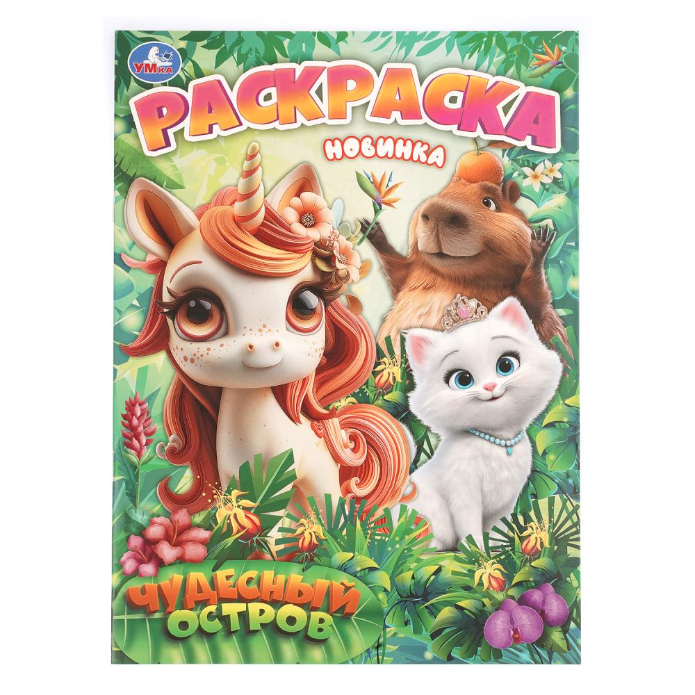 Книжка Чудесный остров, 16 стр. УМка 978-5-506-11349-2
