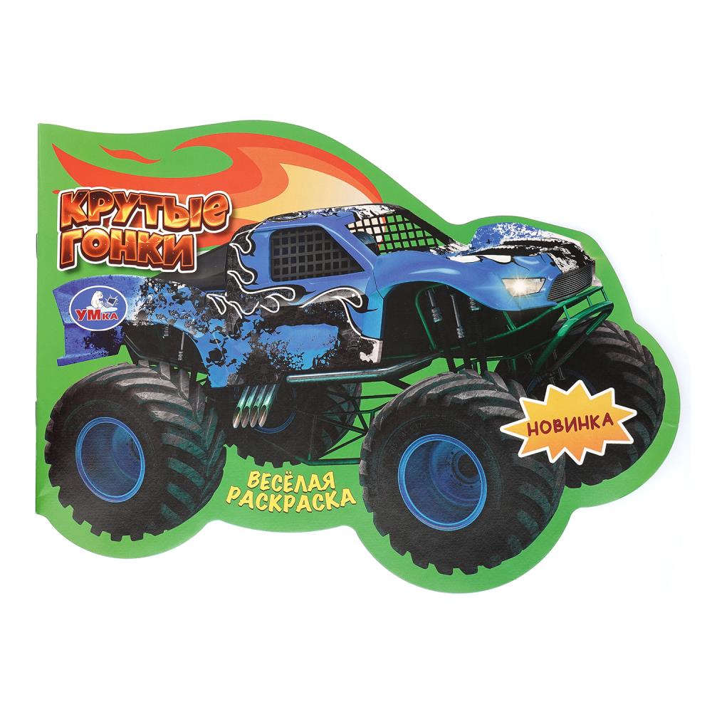 Весёлая раскраска Крутые гонки, 16 стр. Умка 978-5-506-11015-6