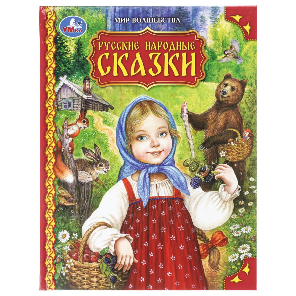 Книга Русские народные сказки. Мир волшебства, 19,7х25,5 см. УМка 978-5-506-09749-5