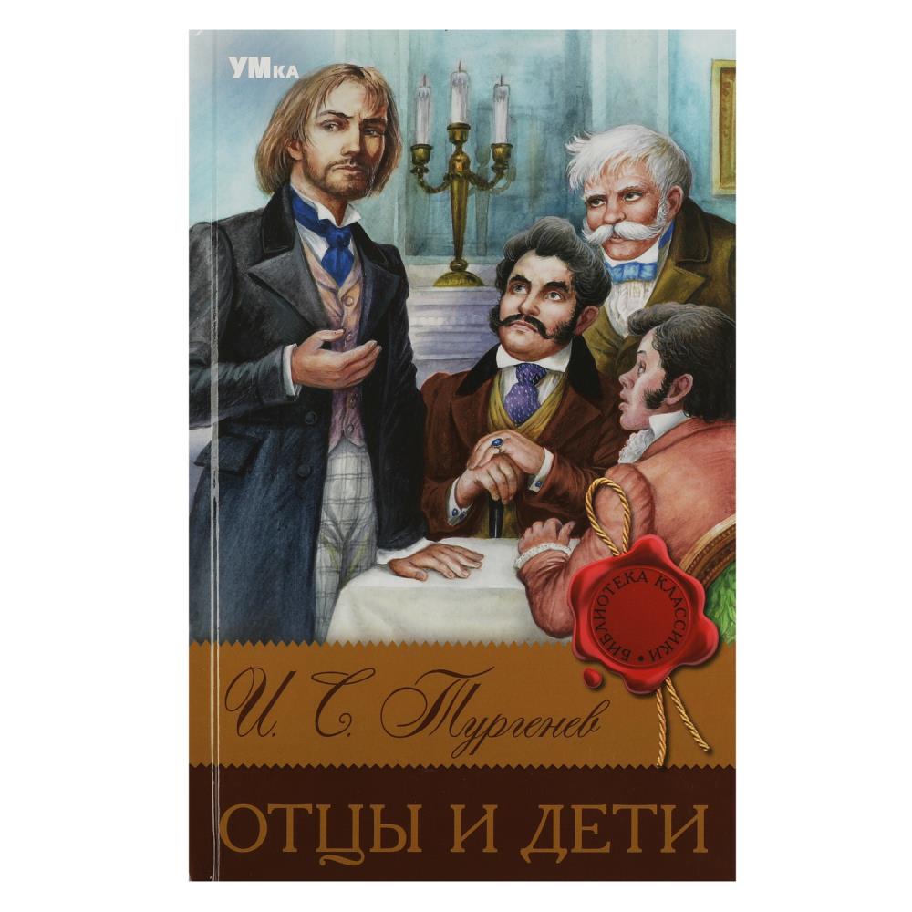 Книга Отцы и дети, Тургенев И. С. Умка 978-5-506-08312-2